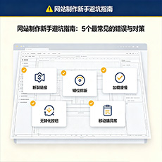 嘉兴建站-网站制作新手避坑指南：5个最常见的错误与对策
