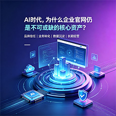 嘉兴建站-AI时代，为什么企业官网仍是不可或缺的核心资产？