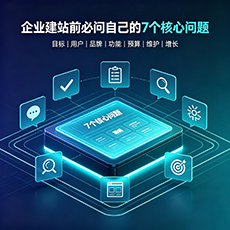 嘉兴建站-企业建站前必问的7个核心问题 - 网站建设规划指南