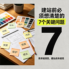 嘉兴建站-建站前必须想清楚的7个关键问题