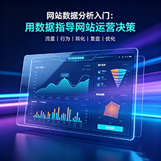 嘉兴建站-网站数据分析入门：用数据指导网站运营决策