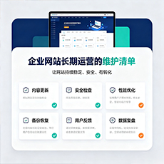 嘉兴建站-企业网站长期运营的维护清单