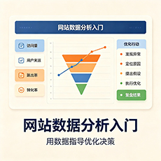 嘉兴建站-网站数据分析入门：用数据指导优化决策