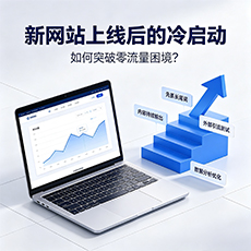嘉兴建站-新网站上线后的冷启动：如何突破零流量困境？