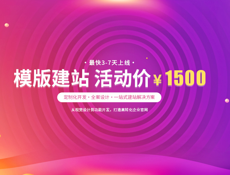 嘉兴建站-模版建站 活动价 ¥1500
