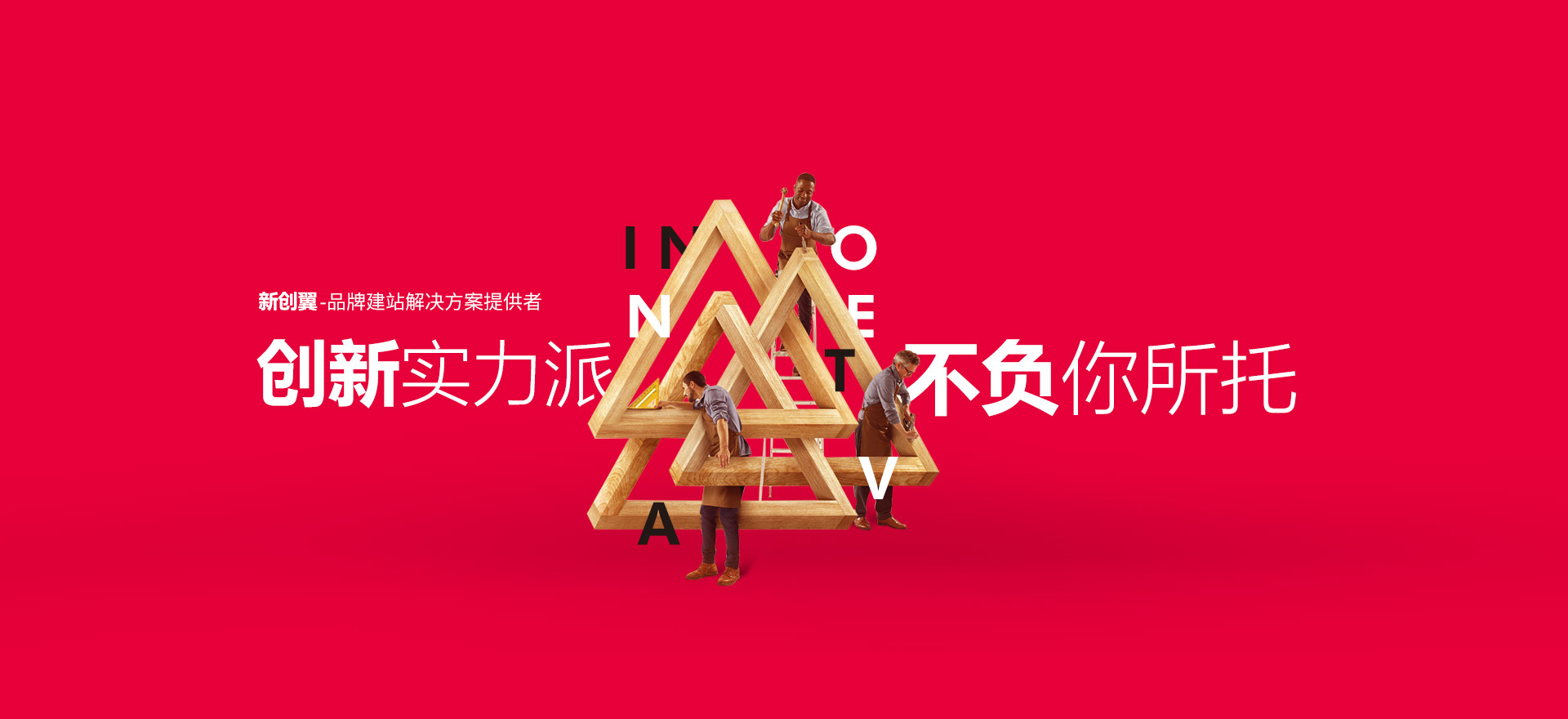 嘉兴建站-创新实力派
